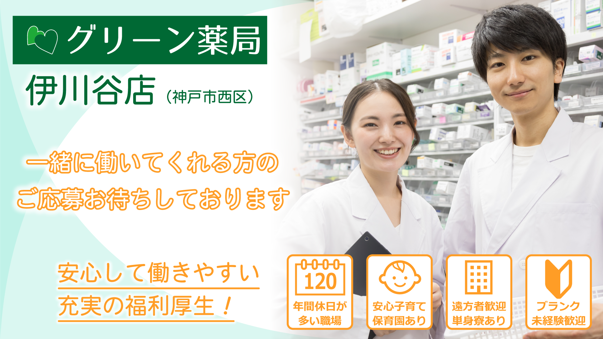 グリーン薬局 伊川谷店