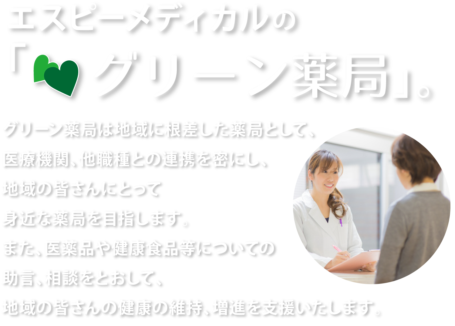 エスピーメディカルのグリーン薬局（神戸市）