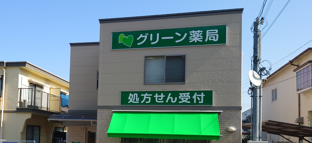 グリーン薬局 伊川谷店