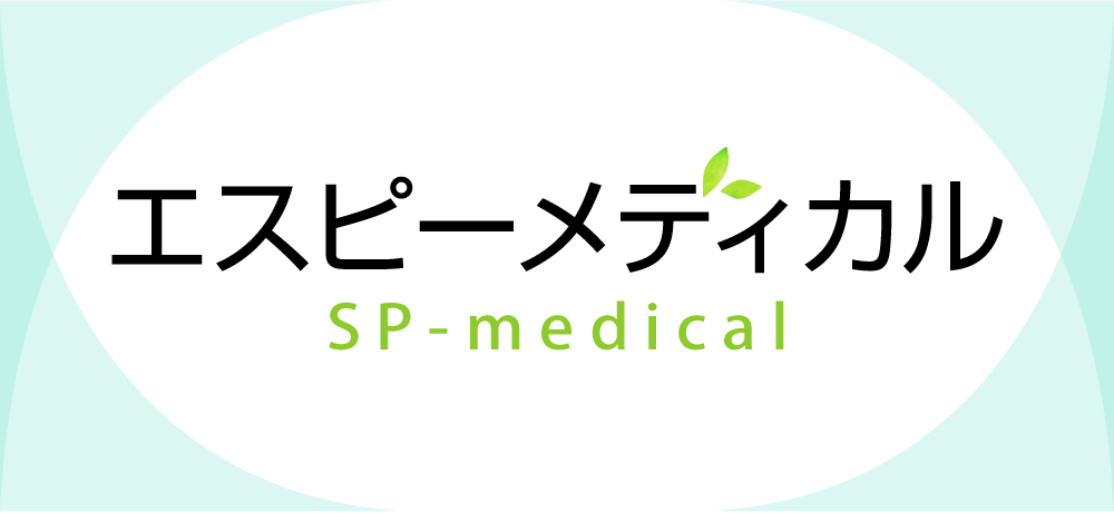 エスピーメディカル
