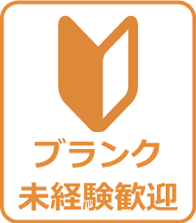 ブランクあり、未経験歓迎