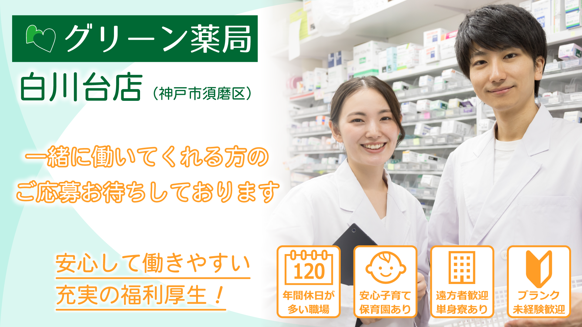 グリーン薬局 白川台店